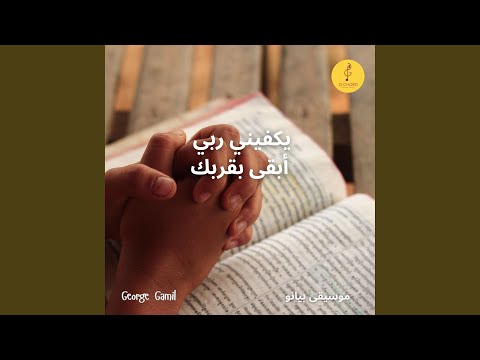 يكفيني ربي أبقى بقربك