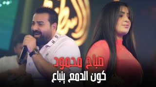 صباح محمود - كون الدمع ينباع 🔥 اروع حفلة عراقية 🌟