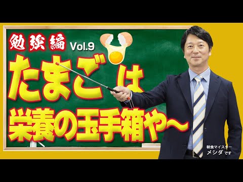 たまごの力を知るものは、豊かな人生を制す<勉強編>