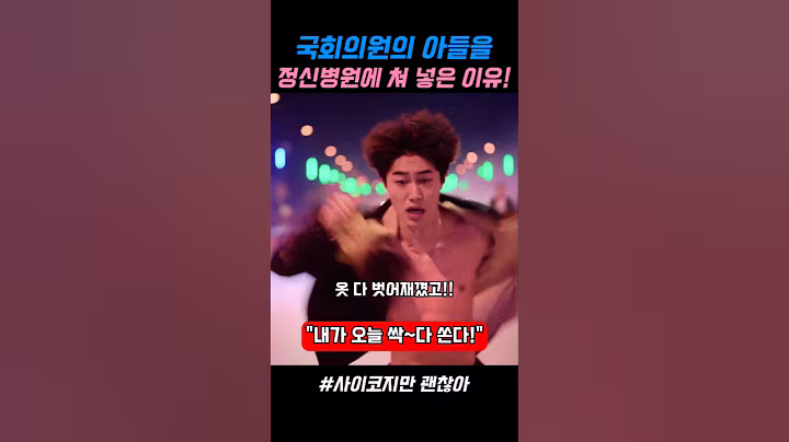 국회의원의 아들을 정신병원에 쳐 넣은 이유 #사이코지만괜찮아