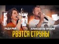 Алексей Петрухин &amp; Рада Рай/Очень неожиданный дуэт/Рвутся струны