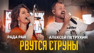 Алексей Петрухин &amp; Рада Рай/Очень неожиданный дуэт/Рвутся струны