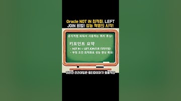 Oracle NOT IN 최적화, LEFT JOIN 비법! 성능 혁명의 시작! #SQL튜닝 #AntiJoin #Oracle #쿼리최적화 #데이터베이스 #성능향상 #SQL비법