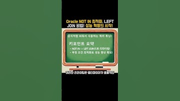 Oracle NOT IN 최적화, LEFT JOIN 비법! 성능 혁명의 시작! #SQL튜닝 #AntiJoin #Oracle #쿼리최적화 #데이터베이스 #성능향상 #SQL비법