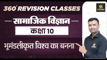 Social Science | Class 10th | भूमंडलीकृत विश्व का बनना| RBSE (Hindi Medium)|Balveer Sir