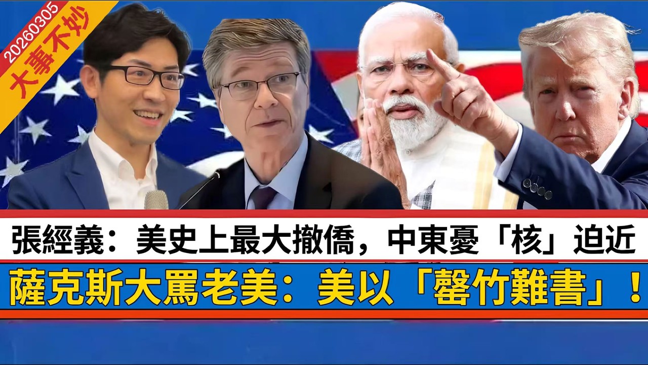 LIVE【大事不妙】 張經義：美大撤僑，中東擔心「木亥」迫近！薩克斯大罵老美：向美國託管軍事基地淪為附庸，美以「罄竹難書」！ 20260305 #大衛sir #好孩子 #毛遂自薦 #處機入世 #唱雙簧