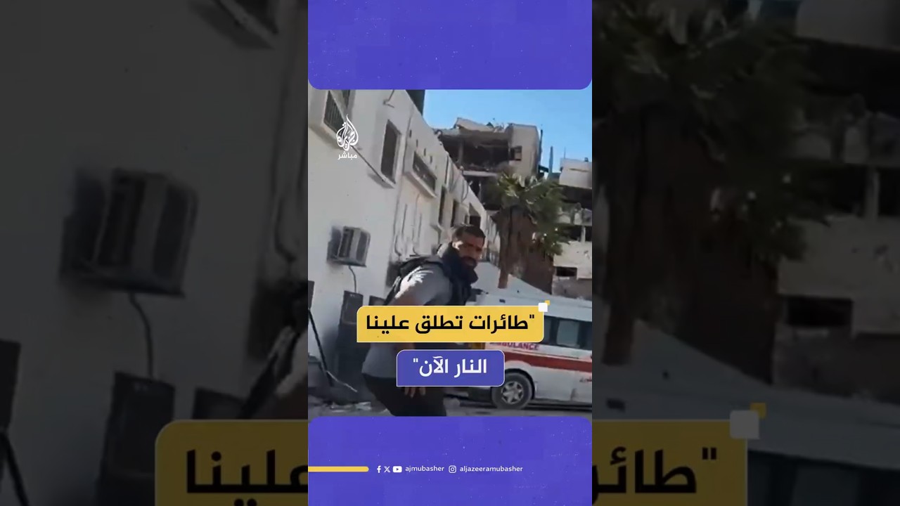 "طائرات تطلق علينا النار الآن"