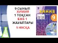 9 СЫНЫП |2 ТОҚСАН|БЖБ 1 /Тотығу тотықсыздану 1 НҰСҚА/ЖАУАПТАРЫ#бжб