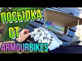 ОБЗОР БМХ ПОСЫЛКИ ОТ ARMOUR BIKES/КУЧА СТИКЕРОВ НА БМХ/КУПИТЬ ГРИПСЫ НА BMX/OIL SLICK GRIPS