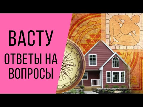 Ответы на вопросы - гармонизация пространства по васту, коррекция васту нарушений.