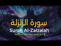 سورة الزلزلة محمد اللحيدان Surah Al Zalzalah Muhammad Al Luhaidan 