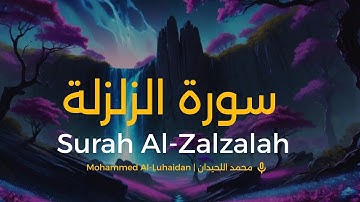 سورة الزلزلة محمد اللحيدان | Surah Al-Zalzalah Muhammad Al-Luhaidan