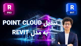 آموزش Scan to BIM؛ تبدیل Point Cloud به Mesh و المان‌های Revit