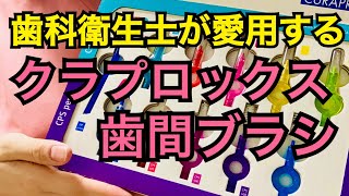 【歯科衛生士愛用】最強の歯間ブラシ！【クラプロックス】