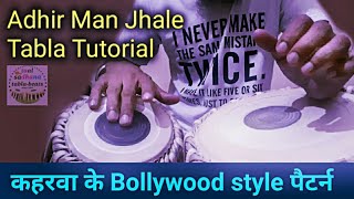 Adhir Man Jhale Tabla Tutorial Bollywood style special Keherwa अधीर मन झाले तबला कहरवा पैटर्न