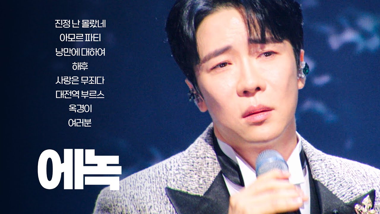 [현역가왕2 전 회차 모음집] 에녹