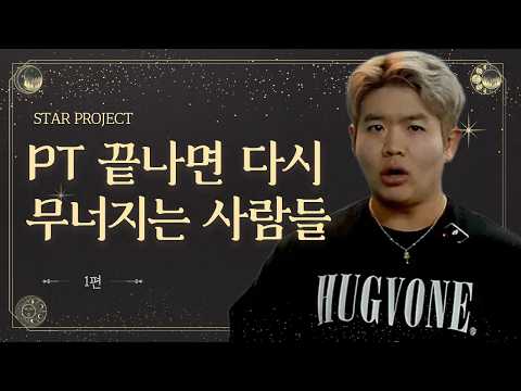 [Star Project 1] The reason your body isn't changing is because you exercise based on other peopl...