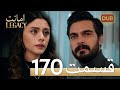 امانت با دوبلۀ فارسی قسمت 170