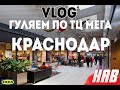 Краснодар ТЦ МЕГА - прогулка по ИКЕА /Влог