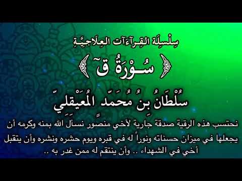 سلسلة القراءات العلاجية سورة ق للشيخ سلطان المعيقلي نفع الله بها