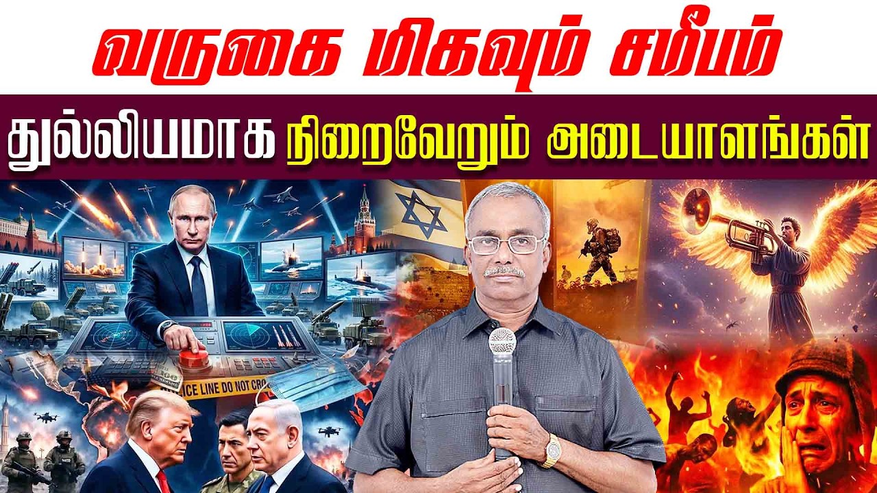 🔴வருகை மிகவும் சமீபம் துல்லியமாக நிறைவேறும் அடையாளங்கள்🔴|| PR.V.ARULDHAS || #viral #trending #viral