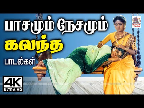 குடும்ப உறவில் பாசமும் நேசமும் கலந்து அன்பை வெளிப்படுத்திய பாடல்கள்  Tamil 80s 90s Superhit songs