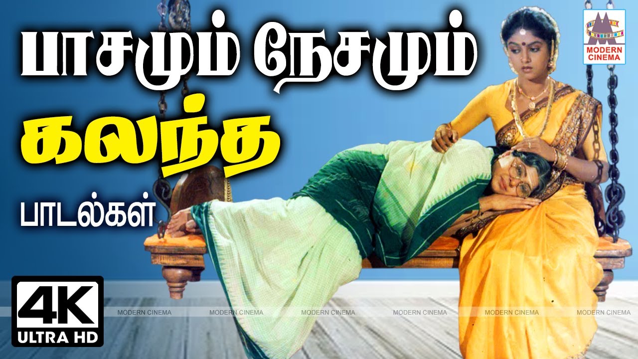 குடும்ப உறவில் பாசமும் நேசமும் கலந்து அன்பை வெளிப்படுத்திய பாடல்கள்  Tamil 80s 90s Superhit songs