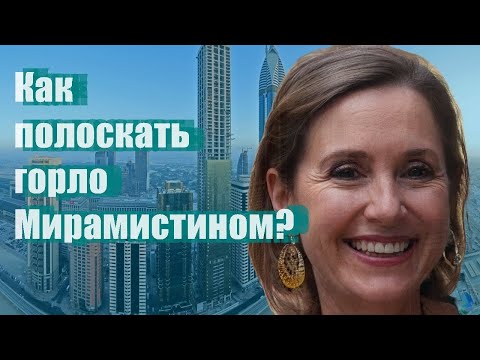 Как полоскать горло Мирамистином?