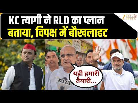 UP Election 2027 के लिए RLD नेता KC Tyagi ने बताया पार्टी का प्लान, क्या बोले? Zee UPUK