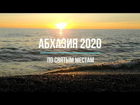 Абхазия 2020. По Святым Местам