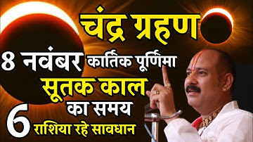 8 नवंबर कार्तिक पूर्णिमा| chandra grahan| chandra grahan 2022| Aaj ka upay| pradeep mishra live