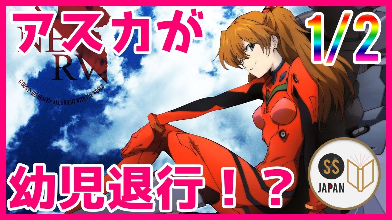アニメ SS エヴァンゲリオン 1/2 シンジ「使徒の精神汚染でアスカが 