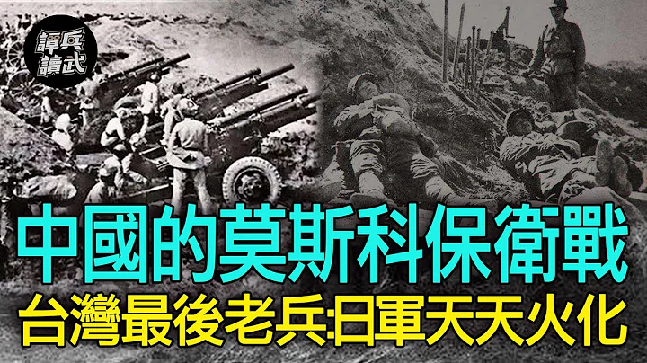 【譚兵讀武EP130】衡陽保衞戰頒出5面青天白日勳章 「方先覺壕」奠基中國的莫斯科保衞戰 - 天天要聞