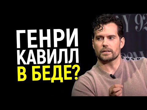 За что Голливуд объявил войну Генри Кавиллу? Он потерял уже 3 культовую роль! Чем ответит Генри?