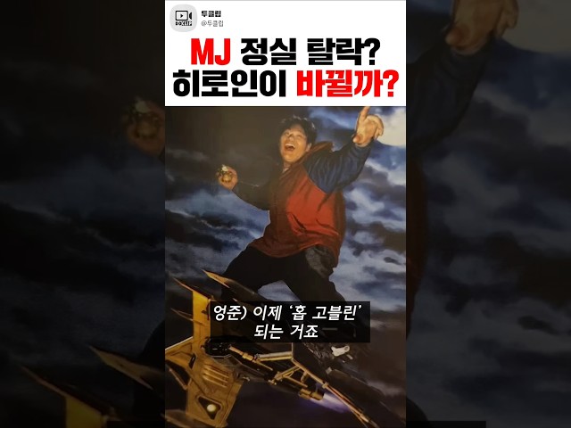 빠르구나, 여친을 갈아치우는 것 조차... 스파이더맨은 새사랑을 찾을까?