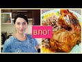 ВЛОГ: ЧТО С Ютюб!?  Готовлю простой и вкусный ужин ‼️👍