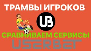 Травмы игроков в футболе. Лучший сервис для беттеров и трейдеров.