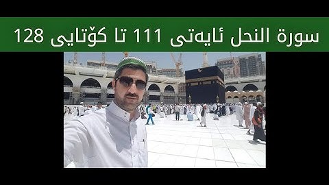 سید یونس کلکچی أجمل تلاوة وأجمل صوت القرآن الكريم _ ناحیەی کەلەکچی لە ئاسمانەوە _ سورة النحل