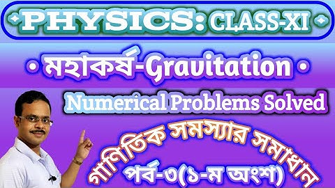 মহাকর্ষ গাণিতিক সমস্যার সমাধান | Gravitation Numerical Problems Solved | Class 11|NEET