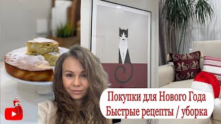 МОИ НАХОДКИ ДЛЯ НОВОГО ГОДА 2026❤️ИЗМЕНЕНИЯ в ДОМЕ❤️УБОРКА БЕЗ ХЛОПОТ 🐝 БЫСТРЫЕ РЕЦЕПТЫ ДЛЯ СЕМЬИ