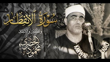 تلاوة لن تجد مثلها ابداً رائعة جداً - محمود خليل الحصري - ابداع لا يوصف !! جودة عالية ᴴᴰ