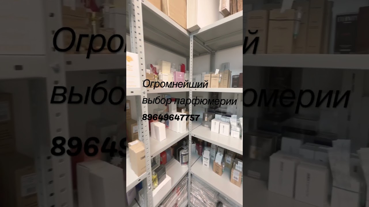 Склад - магазин оригинальной парфюмерии aromadepot.ru