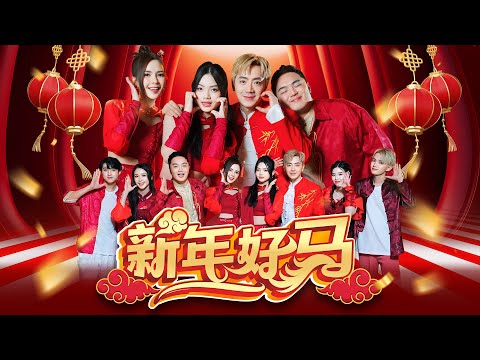 2026新年歌 Nick钟盛忠 Stella钟晓玉 Benny Angel娃娃 新年好马 Feat Jayden Jayvin QiVa WeiChen Official 4K M V