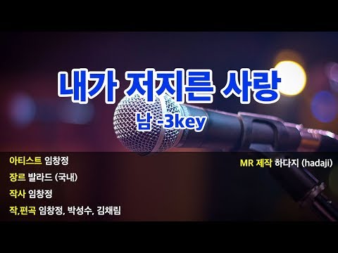 [노래방] 임창정 - 내가 저지른 사랑 MR (남 -3key) | Ekey