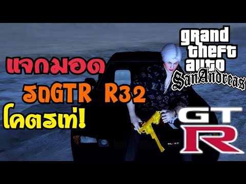 แจกMod GTR R32 เหมือนFiveM โคตรเท่! 