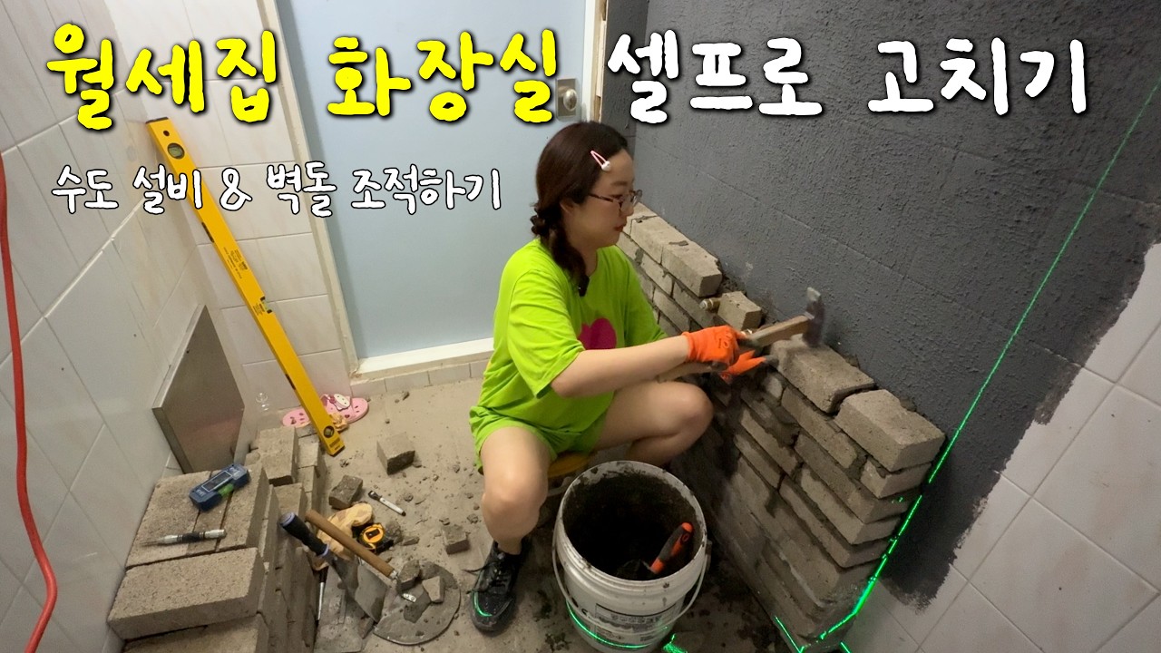 월세집 화장실을 직접 뜯어고친다고요?🙊 결국 수도설비 다시하고, 벽돌 100개 쌓았습니다🔨 월세집 화장실 셀프로 고치기 EP.3