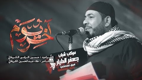 اخر يوم || الرادود حسين الزغير الكربلائي #حسين_الزغير_الكربلائي  محرم الحرام 1446