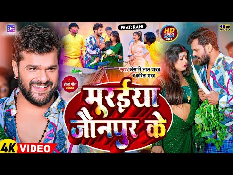 #Video | मुरईया जौनपुर के | #Khesari Lal Yadav, | Bhojpuri Holi Song 2023#Kavita Yadav | #होली गीत