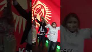 Кыргызстан 🇰🇬 #shortvideo #новаякомпания #кыргызстан #бишкек #shorts