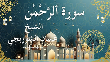 55 Quran Surah Ar Rahman  Al Sheikh Ghassan Al Shorbagy الشيخ غسان الشوربجي    سورة الرحمن كاملة